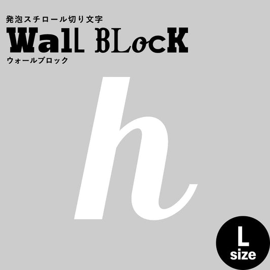 ウォールブロック Lサイズ / フォント11 h(小文字)