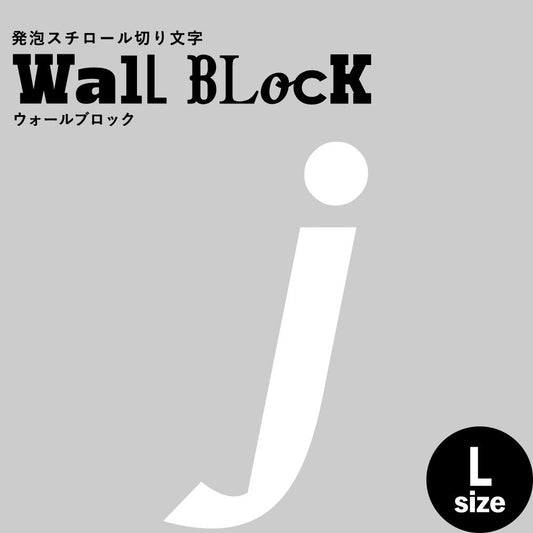 ウォールブロック Lサイズ / フォント11 j(小文字)