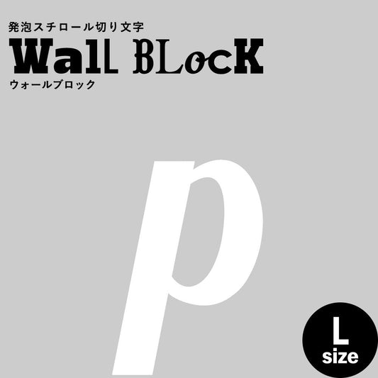 ウォールブロック Lサイズ / フォント11 p(小文字)