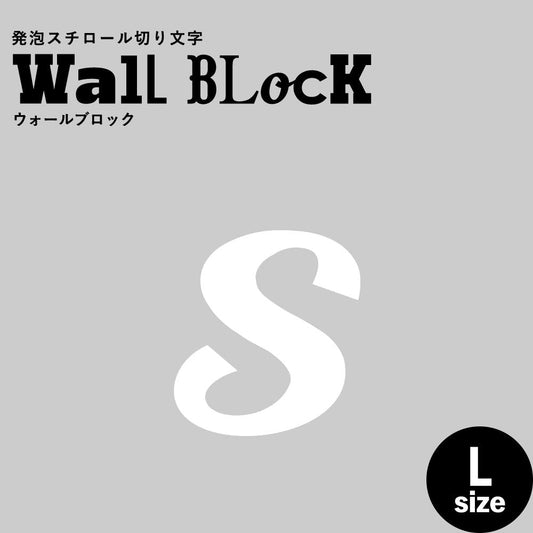 ウォールブロック Lサイズ / フォント11 s(小文字)
