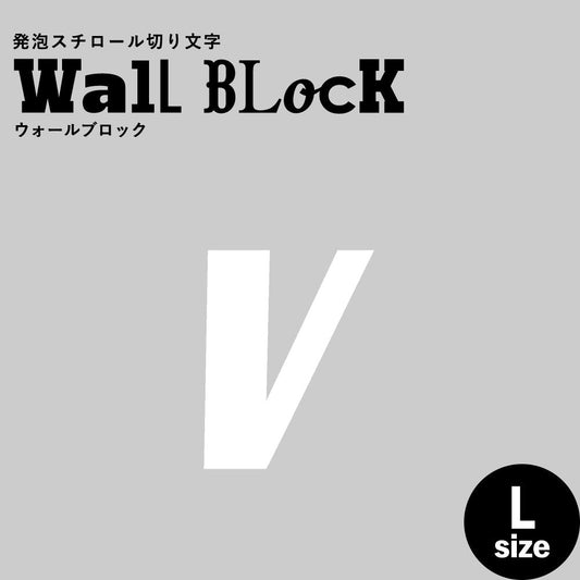 ウォールブロック Lサイズ / フォント11 v(小文字)