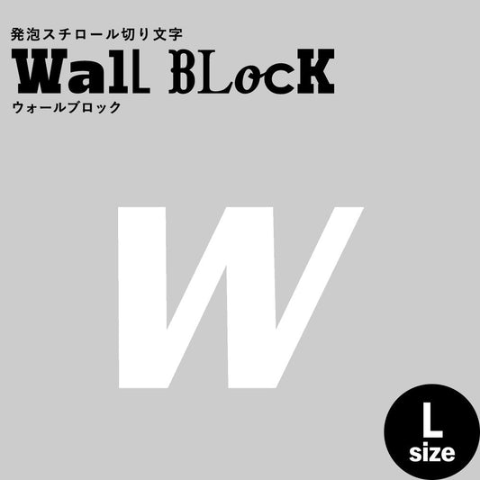 ウォールブロック Lサイズ / フォント11 w(小文字)