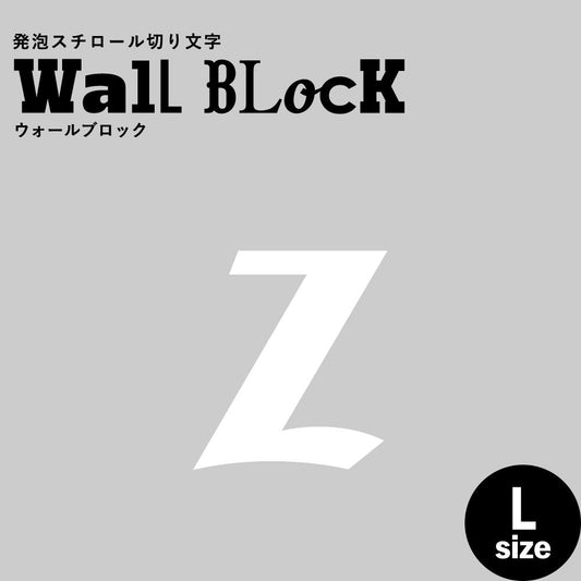 ウォールブロック Lサイズ / フォント11 z(小文字)