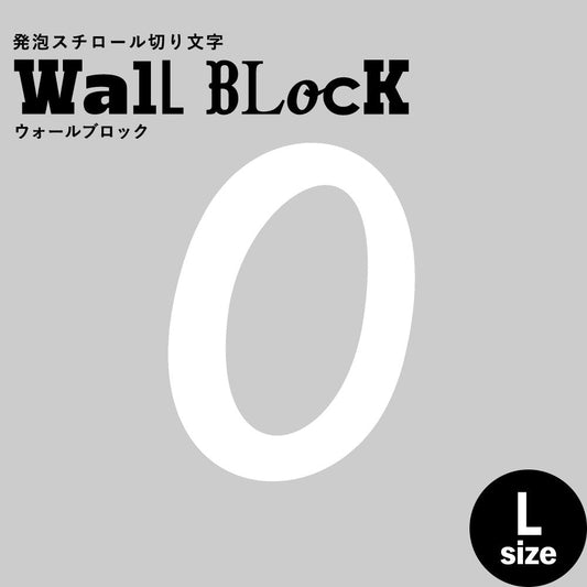 ウォールブロック Lサイズ / フォント11 0(数字)
