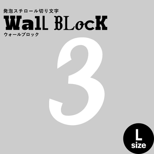 ウォールブロック Lサイズ / フォント11 3(数字)