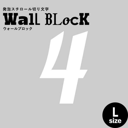 ウォールブロック Lサイズ / フォント11 4(数字)