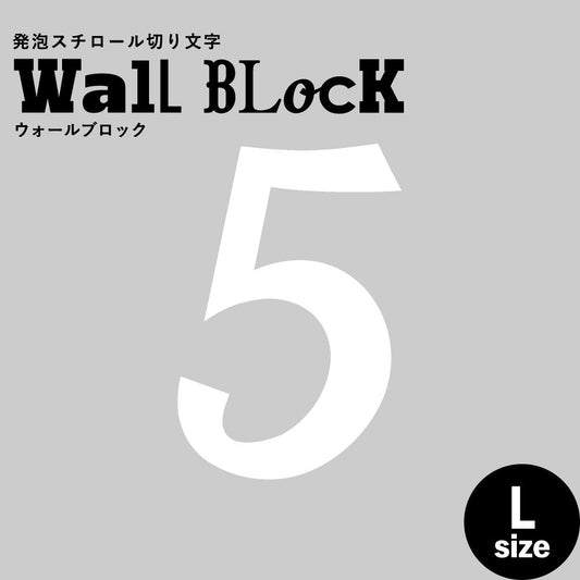 ウォールブロック Lサイズ / フォント11 5(数字)