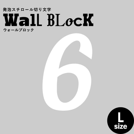 ウォールブロック Lサイズ / フォント11 6(数字)
