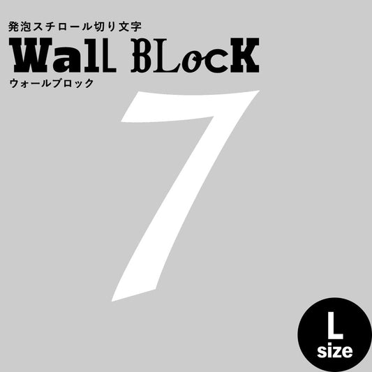 ウォールブロック Lサイズ / フォント11 7(数字)