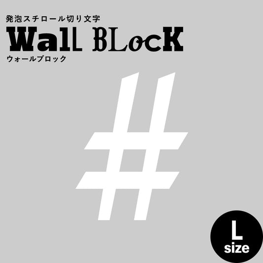 ウォールブロック Lサイズ / フォント11 #(シャープ)