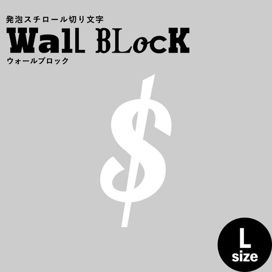 ウォールブロック Lサイズ / フォント11 $(ドル)