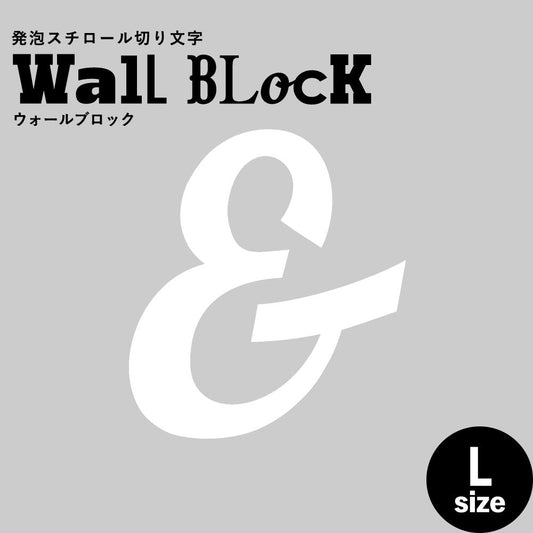 ウォールブロック Lサイズ / フォント11 &(アンド)