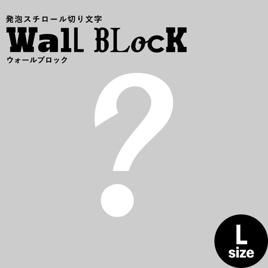 ウォールブロック Lサイズ / フォント11 ?(ハテナ)