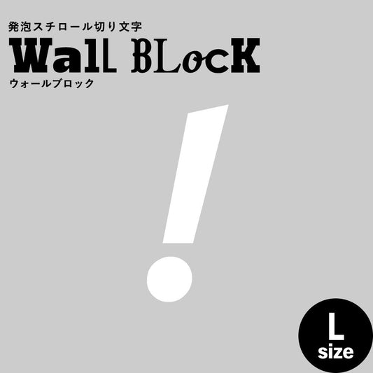 ウォールブロック Lサイズ / フォント11 !(ビックリ)