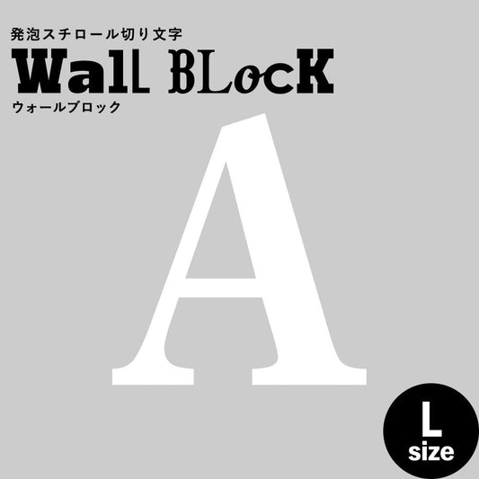 ウォールブロック Lサイズ / フォント12 A(大文字)