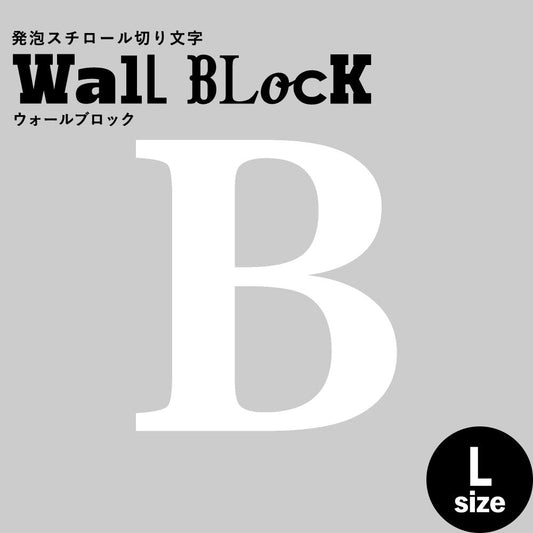 ウォールブロック Lサイズ / フォント12 B(大文字)