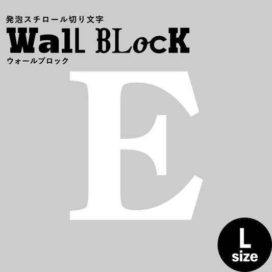 ウォールブロック Lサイズ / フォント12 E(大文字)