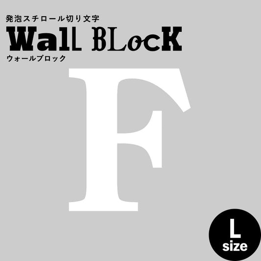 ウォールブロック Lサイズ / フォント12 F(大文字)
