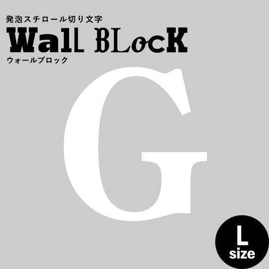 ウォールブロック Lサイズ / フォント12 G(大文字)