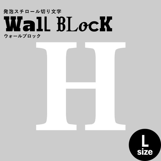ウォールブロック Lサイズ / フォント12 H(大文字)
