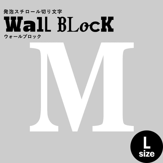 ウォールブロック Lサイズ / フォント12 M(大文字)