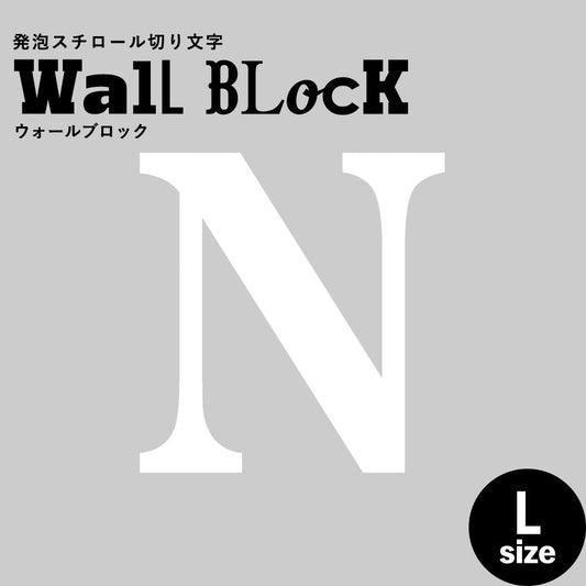 ウォールブロック Lサイズ / フォント12 N(大文字)