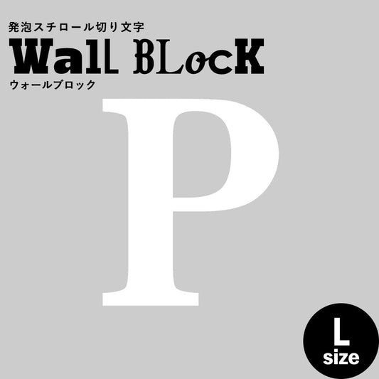 ウォールブロック Lサイズ / フォント12 P(大文字)