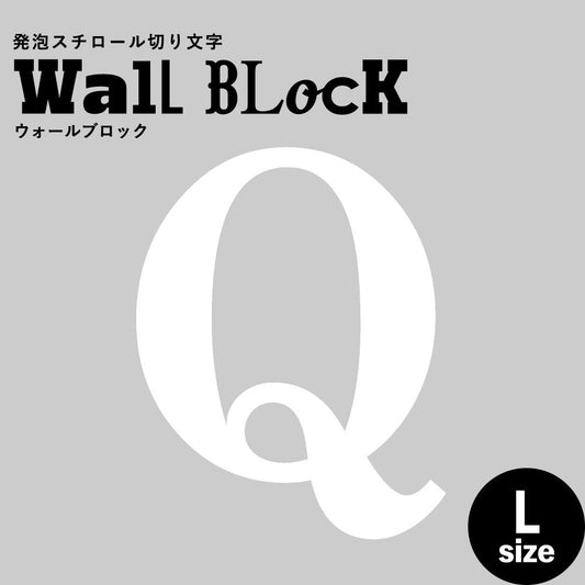 ウォールブロック Lサイズ / フォント12 Q(大文字)