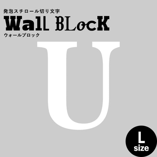 ウォールブロック Lサイズ / フォント12 U(大文字)
