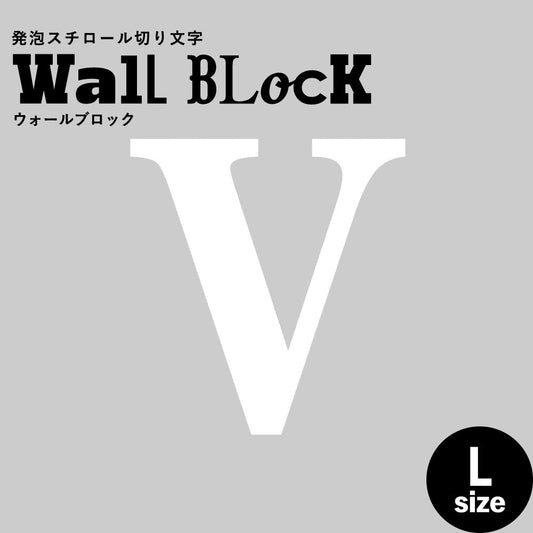 ウォールブロック Lサイズ / フォント12 V(大文字)