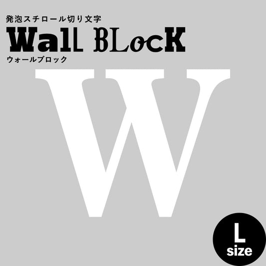 ウォールブロック Lサイズ / フォント12 W(大文字)