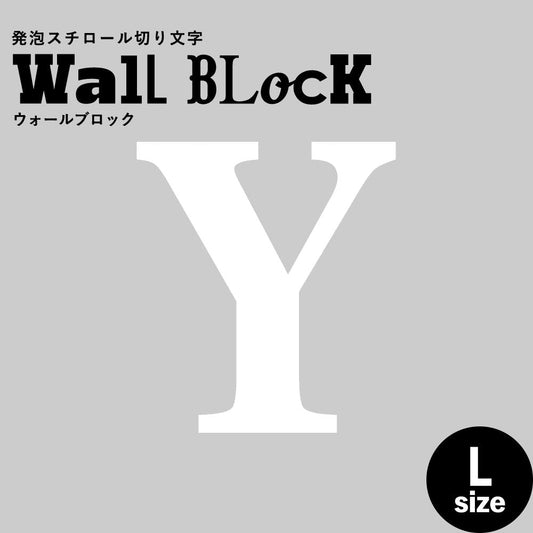 ウォールブロック Lサイズ / フォント12 Y(大文字)