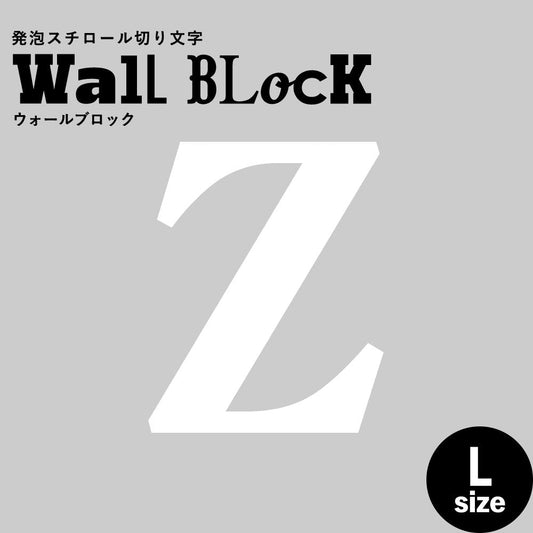ウォールブロック Lサイズ / フォント12 Z(大文字)
