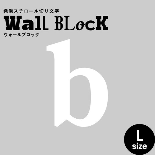ウォールブロック Lサイズ / フォント12 b(小文字)