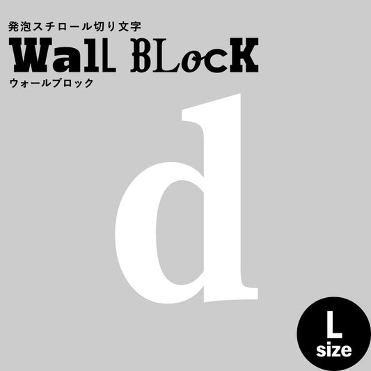 ウォールブロック Lサイズ / フォント12 d(小文字)