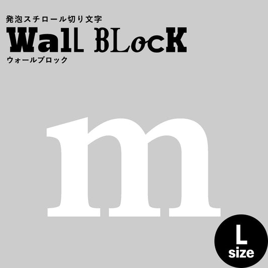 ウォールブロック Lサイズ / フォント12 m(小文字)