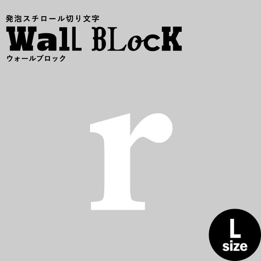ウォールブロック Lサイズ / フォント12 r(小文字)