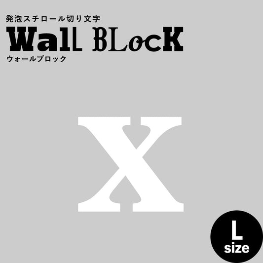 ウォールブロック Lサイズ / フォント12 x(小文字)