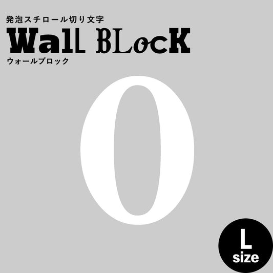 ウォールブロック Lサイズ / フォント12 0(数字)