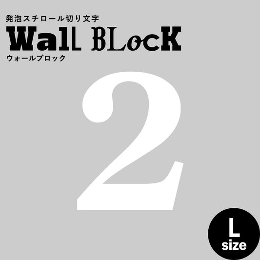 ウォールブロック Lサイズ / フォント12 2(数字)