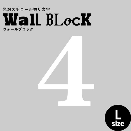ウォールブロック Lサイズ / フォント12 4(数字)