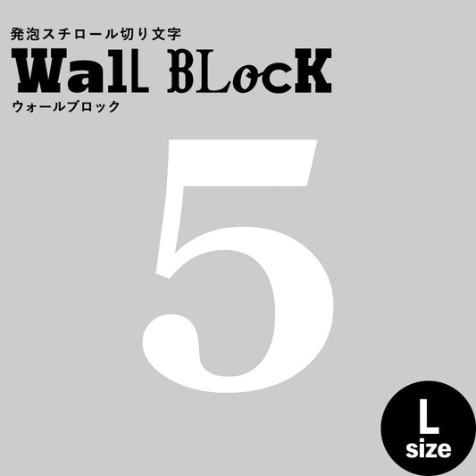 ウォールブロック Lサイズ / フォント12 5(数字)
