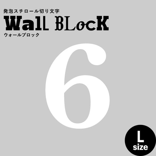 ウォールブロック Lサイズ / フォント12 6(数字)