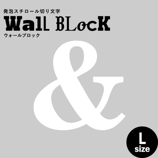 ウォールブロック Lサイズ / フォント12 &(アンド)