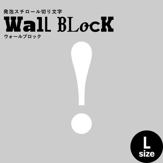 ウォールブロック Lサイズ / フォント12 !(ビックリ)