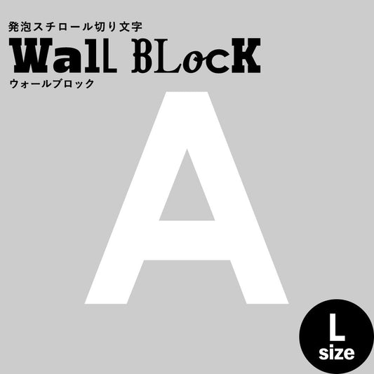 ウォールブロック Lサイズ / フォント13 A(大文字)