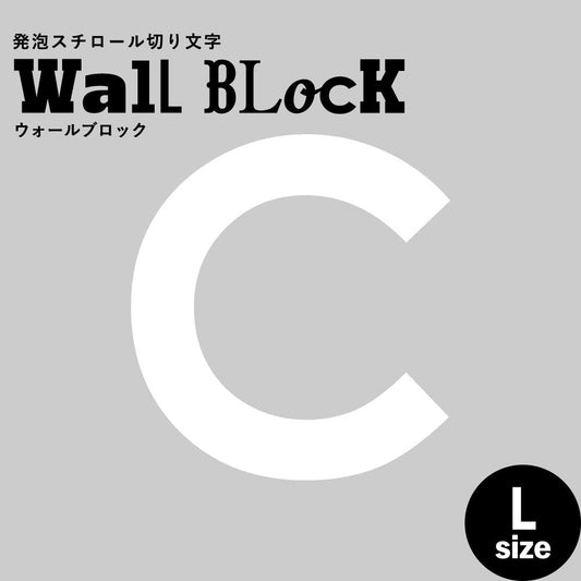 ウォールブロック Lサイズ / フォント13 C(大文字)