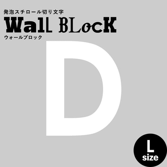 ウォールブロック Lサイズ / フォント13 D(大文字)