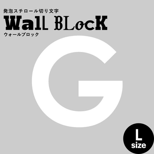 ウォールブロック Lサイズ / フォント13 G(大文字)