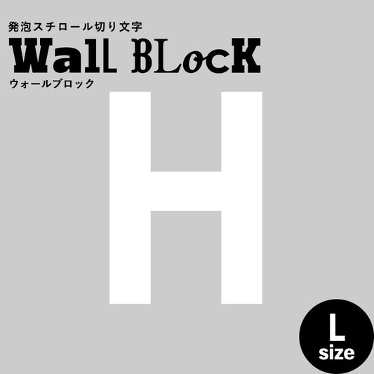 ウォールブロック Lサイズ / フォント13 H(大文字)